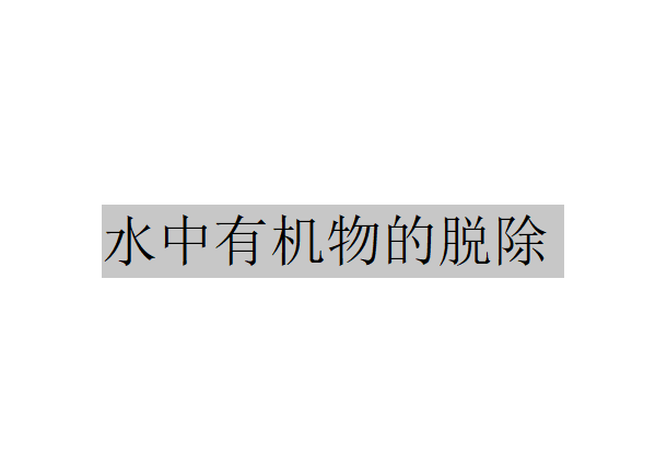 滲透汽化在水中有機物脫除的應用（水中有機物的脫除）