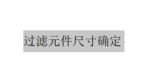 過濾元件尺寸應該如何確定？（過濾元件尺寸確定）