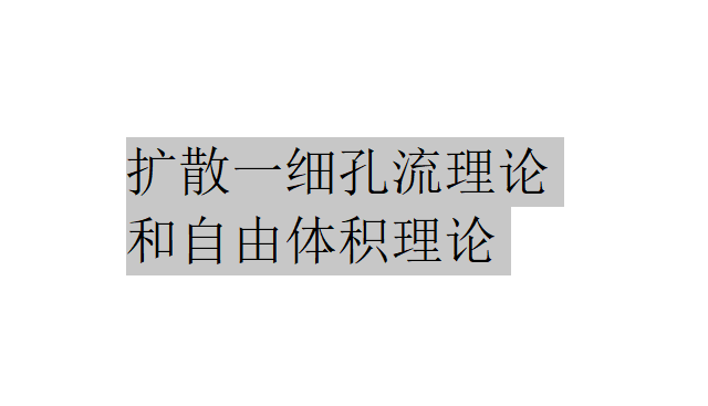 什么是擴散一細孔流理論和自由體積理論？