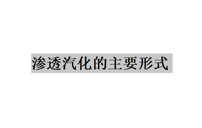 滲透汽化可以分為哪幾種形式？（滲透汽化的主要形式）