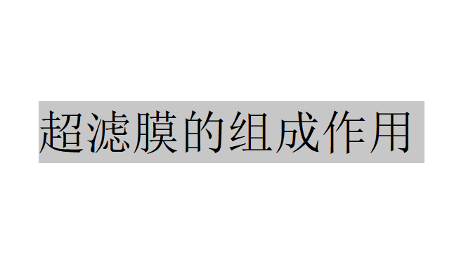 超濾具有哪些特點？（常見超濾膜的組成作用）