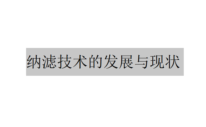 什么是納濾技術？（納濾技術的發展與現狀）