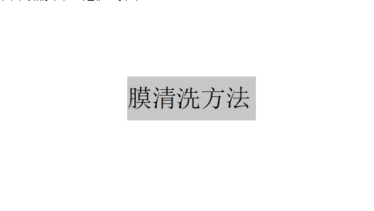 有哪些其他物理或機(jī)械的膜清洗方法或使通量降低最小的方法？