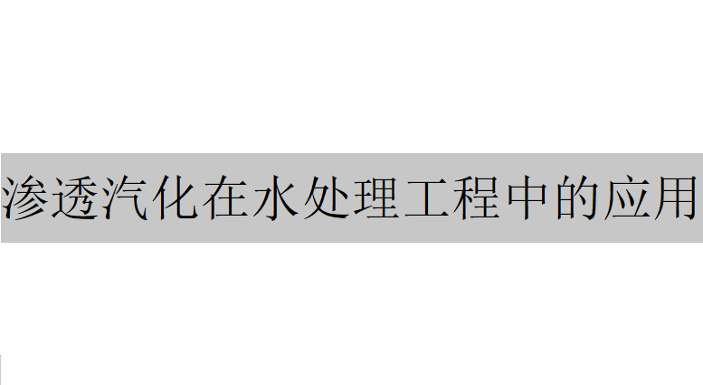 滲透汽化在水處理工程中的應用主要體現在哪幾個方面？