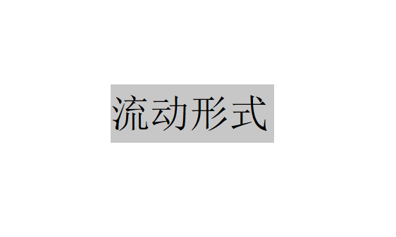 流動形式的設計有哪三種方式？（流動形式設計方式）