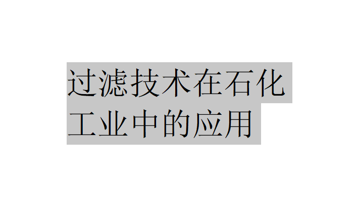 過濾技術在石化工業中有哪些應用？（過濾技術在石化工業中的應用）