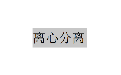 離心分離是什么？（離心分離的類型有哪些）