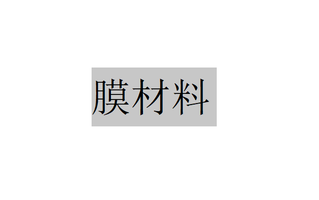 在對膜材料進行選擇過程中一般要具備哪幾個方面的性能？