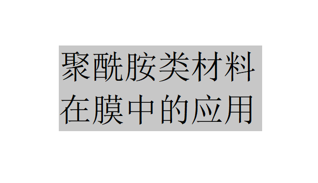 聚酰胺類包括哪些材料？（聚酰胺類在膜中的應用）