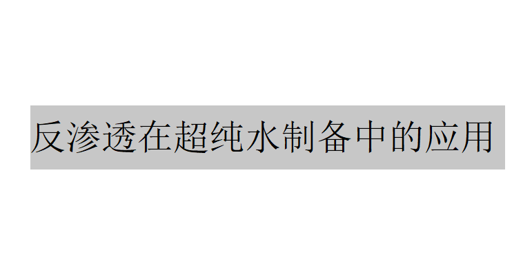 在超純水的制備中反滲透起到了什么樣的作用?（反滲透在超純水的制備中的應用）