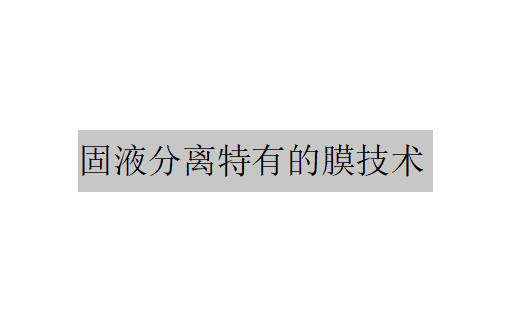 介紹微濾和膜開孔要求更高的超濾技術的應用