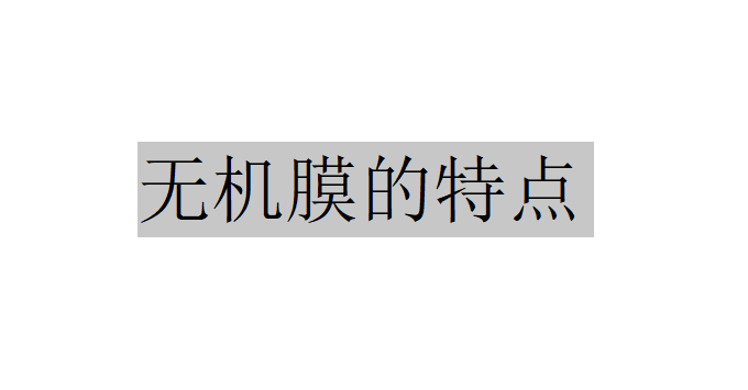 與有機膜相比無機膜具有哪些特點？（無機膜的特點）