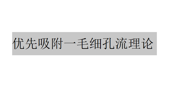 什么是優(yōu)先吸附一毛細(xì)孔流理論？（優(yōu)先吸附一毛細(xì)孔流理論發(fā)展現(xiàn)狀）