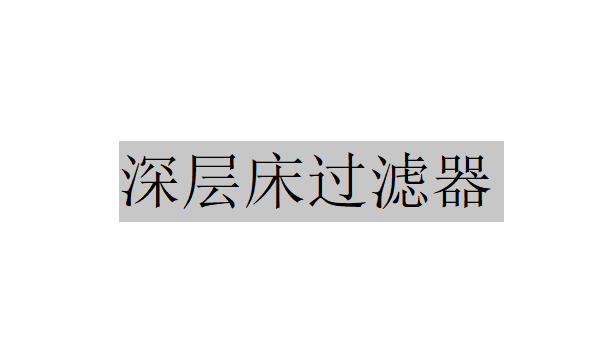 深層床過濾器是怎樣清洗的？（深層床過濾器的清洗）