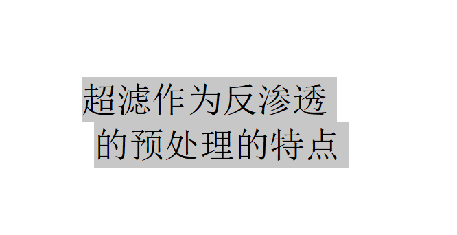 超濾作為反滲透的預(yù)處理有哪些特點(diǎn)？