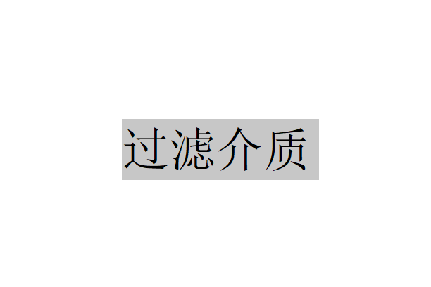 過濾介質(zhì)在筒式過濾器中的應用