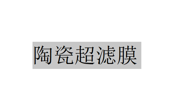 什么是陶瓷超濾膜？（二氧化錯是什么？）