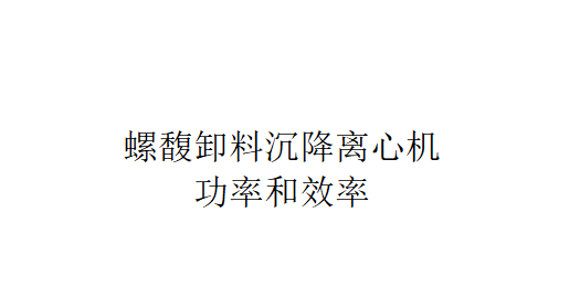 螺馥卸料沉降離心機功率和效率是怎樣的？