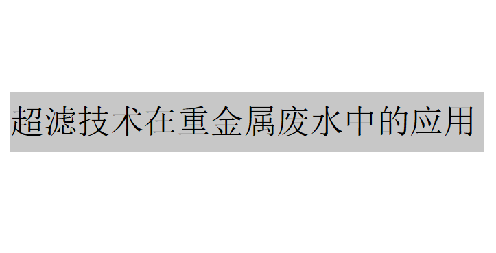 超濾技術(shù)在重金屬廢水中的應(yīng)用是什么（超濾技術(shù)在水處理中的應(yīng)用）