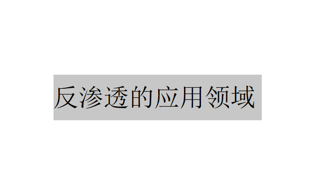 反滲透的應用領域有哪兩大類？（反滲透的應用領域在脫鹽中的優點）