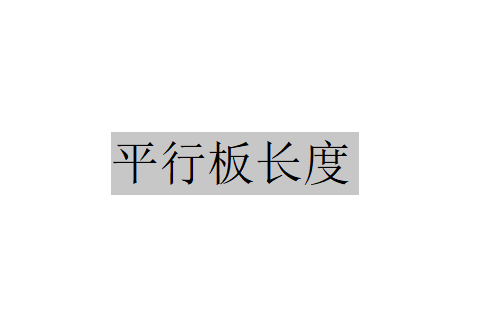 平行板長度的計算及平板最佳角度