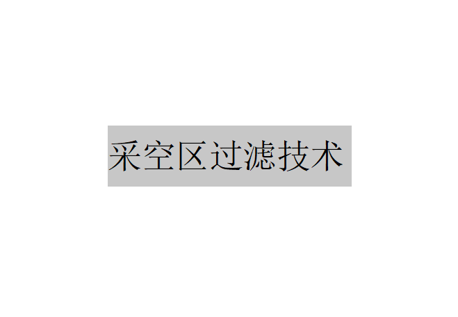 礦井水井下就地處理與回用技術中采空區過濾技術簡介