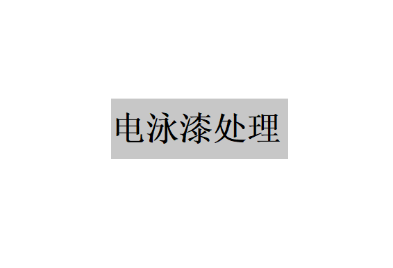 超濾技術(shù)在電泳涂漆廢水處理中的應(yīng)用（超濾技術(shù)在電泳涂漆廢水處理中有哪些作用）