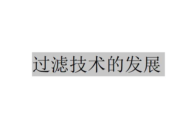 過濾技術發展的現狀是怎樣的？（過濾技術的發展）