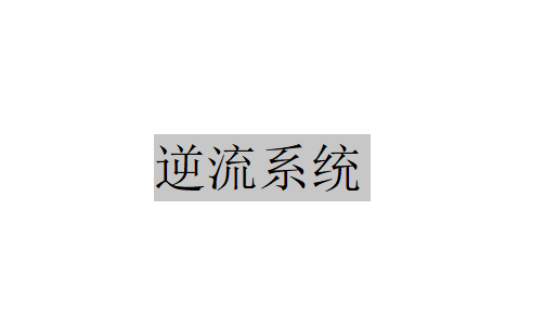 逆流系統是什么？（逆流系統運行作用）