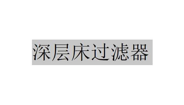 深層床過濾器的金屬過濾介質有什么作用？