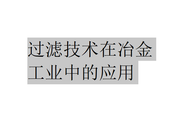 過濾技術在冶金工業中有哪些應用？（過濾技術在冶金工業中的應用）