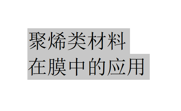 聚烯類材料的分類（聚烯類在膜中的應用）