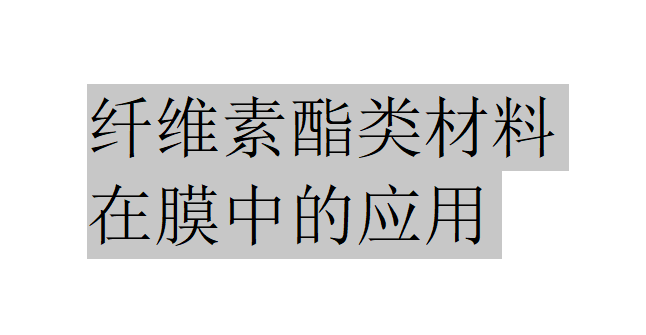 纖維素酯類材料在膜中的應用有哪些？