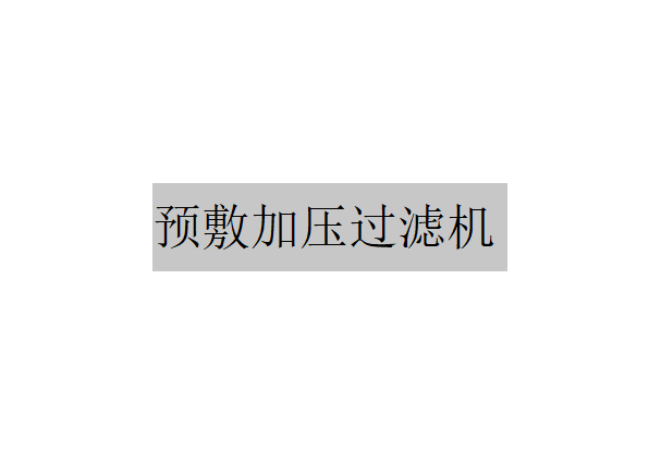 立式過濾表面在預敷加壓過濾機的應用是什么？