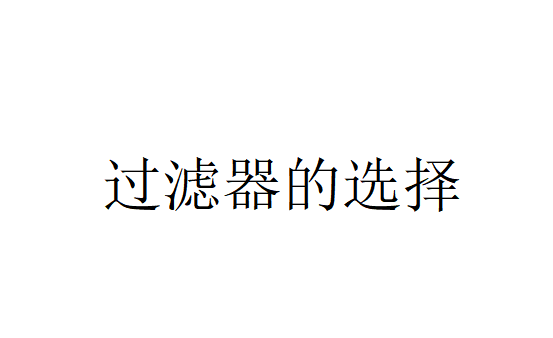 水肥一體化過濾設備，過濾器如何選擇？