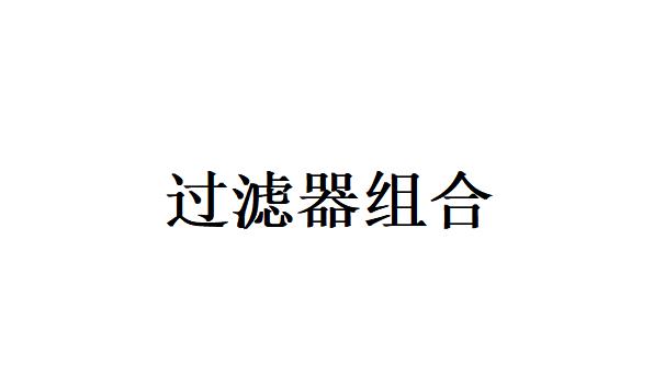 農業灌溉項目中，如何選擇過濾器？過濾器組合都有哪些呢？