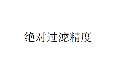 什么是絕對過濾精度（絕對過濾精度的介紹）