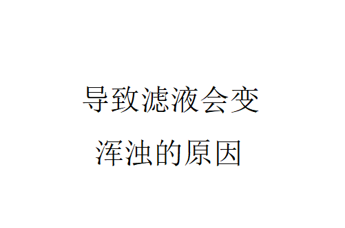 那么什么原因會導致濾液會變渾濁呢？（導致濾液會變渾濁的原因）