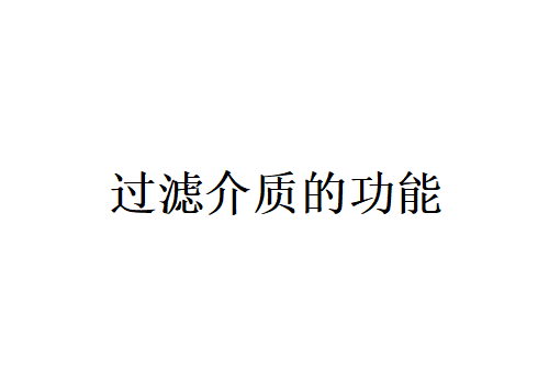 介紹各種過濾介質(zhì)的功能（過濾介質(zhì)有哪些特點(diǎn)？）