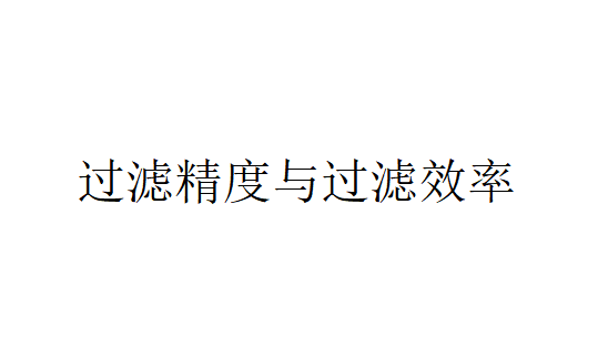 過濾精度與過濾效率（什么是過濾精度與過濾效率）