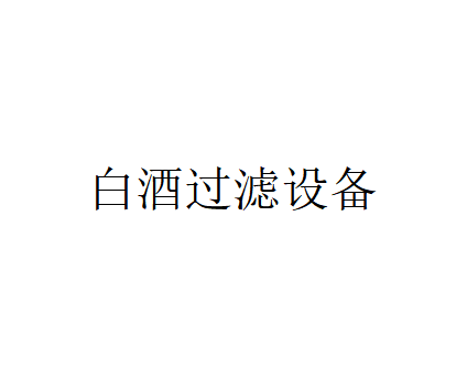 白酒過濾設備哪種過濾效果好？