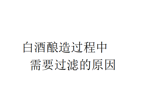 為什么白酒釀造過程中需要過濾？