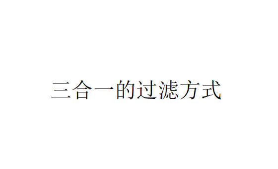 三合一的過濾有哪幾種過濾方式？（三合一的過濾方式）