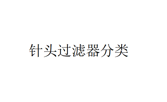 針頭過濾器簡單介紹（針頭過濾器分類）