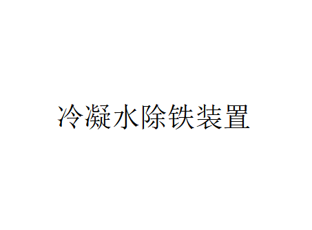 冷凝水除鐵裝置的原理（冷凝水除鐵裝置該如何工作？）